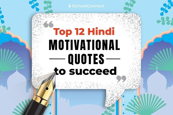 12 motivational quotes in Hindi for students to succeed!