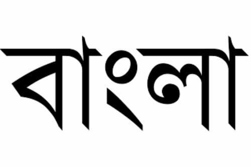 Why Bengali is sweetest language in the world?