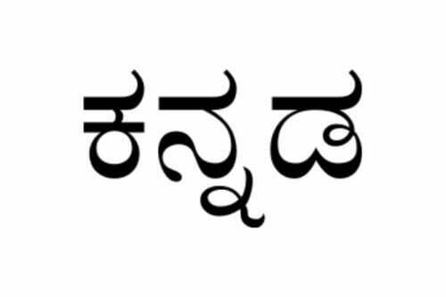Is Kannada mother of all languages?
